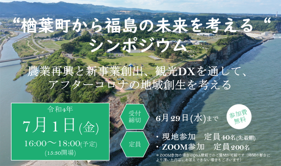 “楢葉町から福島の未来を考える“シンポジウム 開催のお知らせ