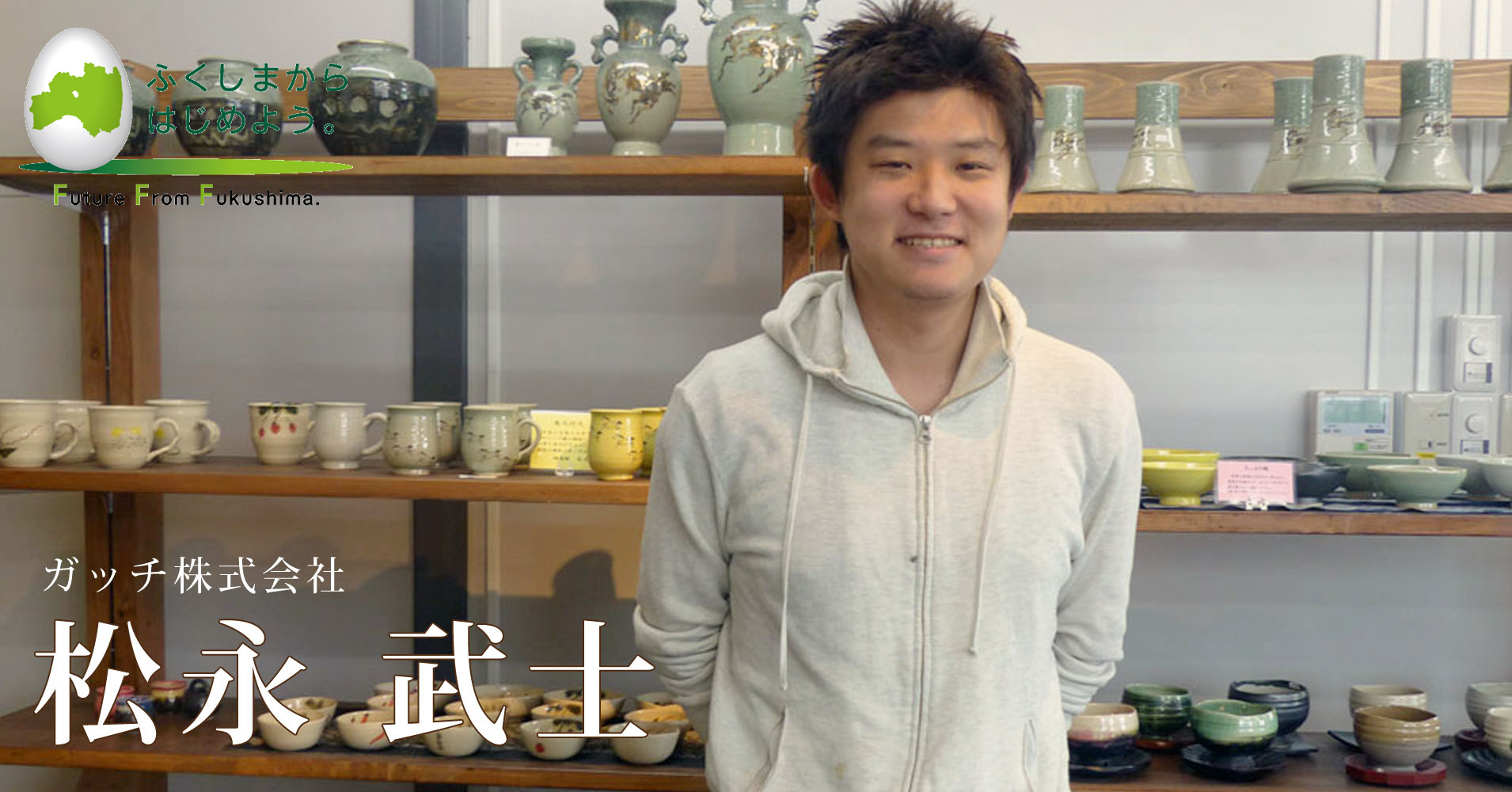 大学２年生で海外起業した男が、震災後福島に戻って大堀相馬焼を継いだ理由。