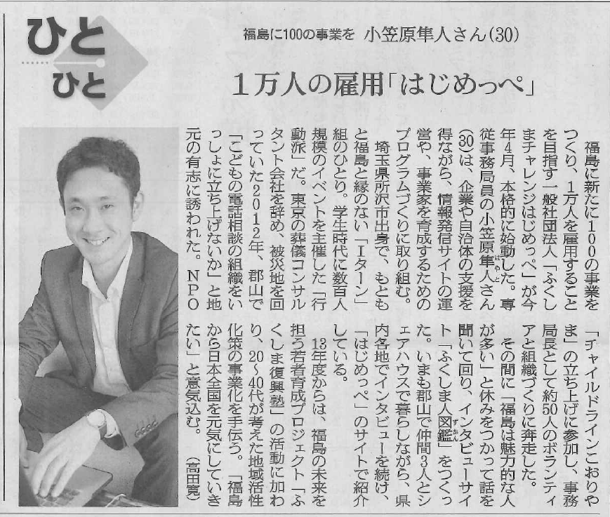 お知らせ 朝日新聞福島県版 7月17日 ひとひと のコーナーにて 当団体のインタビューが掲載されました ふくしまチャレンジはじめっぺ